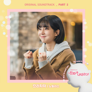 진짜가 나타났다! OST Part.2