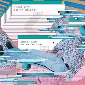 白色浪潮 (伴奏)