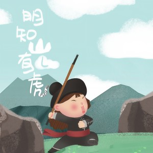 明知山有虎-L（桃籽）