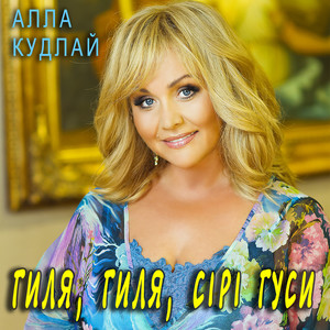 Гиля, гиля, сірі гуси