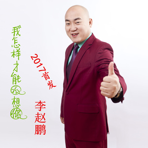 李赵鹏 - 我怎样才能不想你