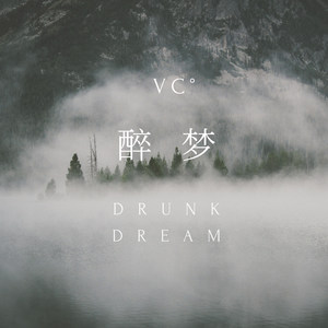 醉梦 Drunk Dream