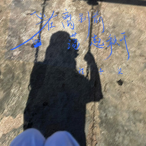 程子柒 - 心在离别前荡起秋千