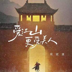 爱江山更爱美人