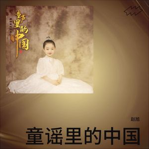 童声里的中国
