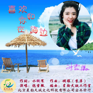 张雪微 - 喜欢和你在海边