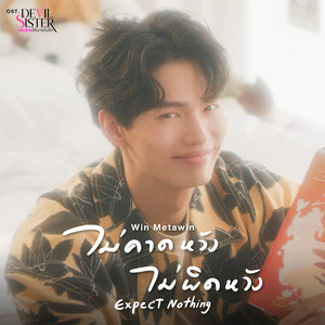 ไม่คาดหวัง ไม่ผิดหวัง (Expect Nothing) - Single