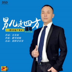 男儿走四方