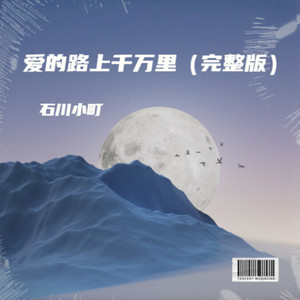 爱的路上千万里 (伴奏)封面