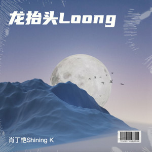 龙抬头Loong