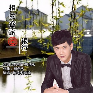 陈荺 - 相约客家银行