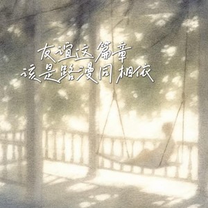 路漫同相依