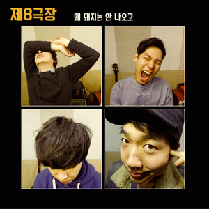 왜 돼지는 안 나오고 (猪干嘛不出来)