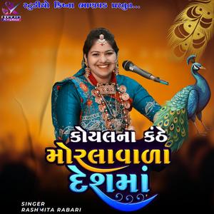 Malshu Aapde Morlavala Desh Ma || Rashmita Rabari || મોરલાવાળા દેશ મા