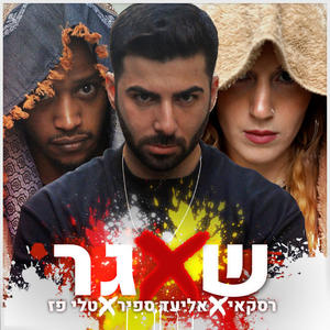 שאגר (feat. Eliad Sapir & Tali Paz)