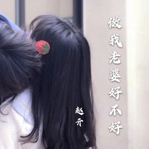 做我老婆好不好