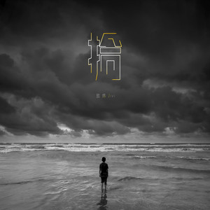 孑然一身