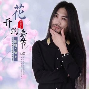 花开的季节 (DJ版)