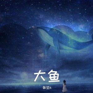 大鱼