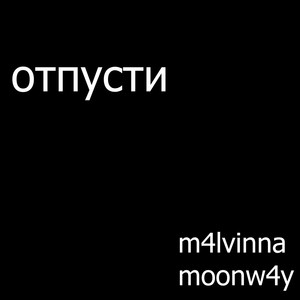 отпусти (prod. by @drmabeats x @michaelharrison) [Explicit]