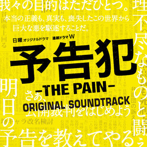 ドラマ「予告犯 -THE PAIN-」サントラ