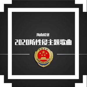 2020年海南省检察院防性侵主题宣传歌曲