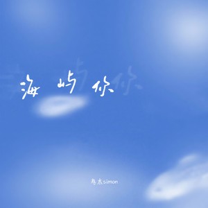 海屿你-叁木simon