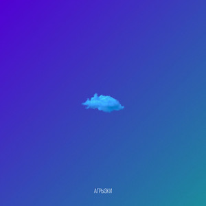 Я люблю курить (Explicit)