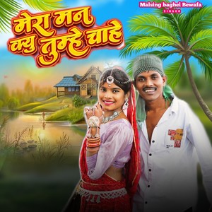 Mera Man Kyu Tumhe Chahe