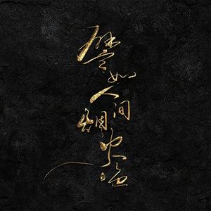 譬如人间烟火色