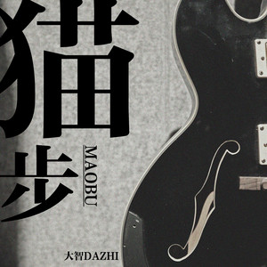 猫步 (2021年版)