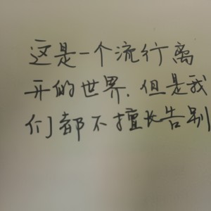 擅长告别