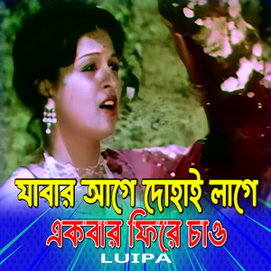 Jabar Age Dohai Lage