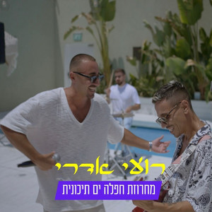 מחרוזת חפלה ים תיכונית