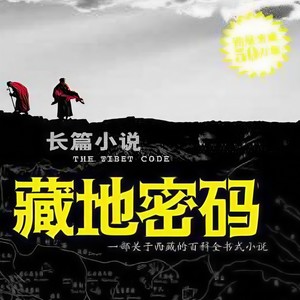 藏地密码第三部042(完)