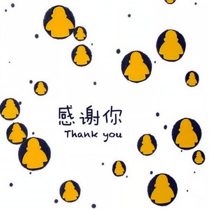 感谢你
