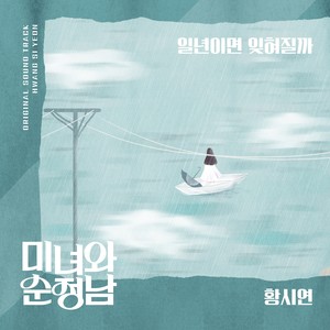 일 년이면 잊혀질까