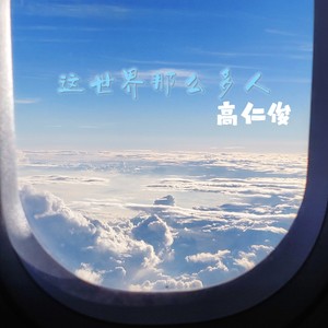 这世界那么多人