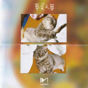 화서지몽 (華胥之夢)