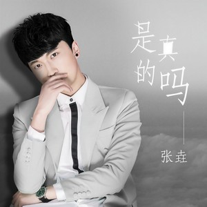 是真的吗