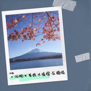 人间烟火有你才值得-乐锦悦