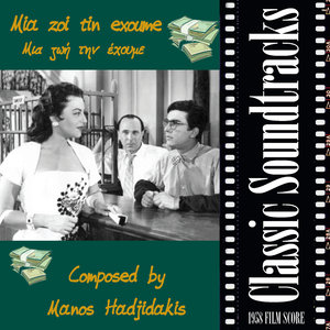 Mia zoi tin exoume (1958 Film Score)