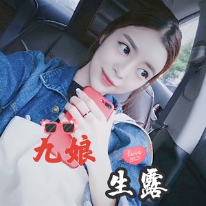 九娘生露