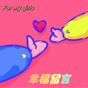 幸福留言