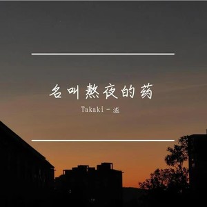 名叫熬夜的药