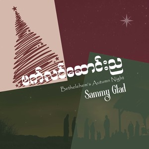 ဗက်လင်ဆောင်းည