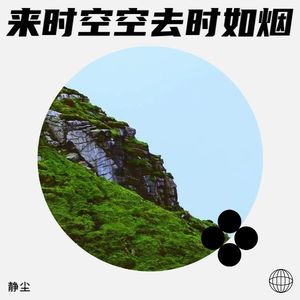 来时空空去时如烟-静尘