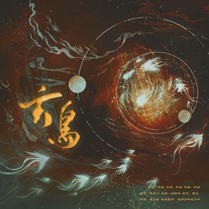 玄鸟封面