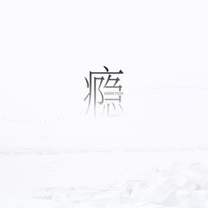 锈 (我们两个都拉过勾)