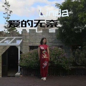 爱的无奈